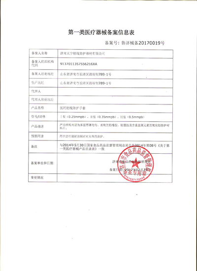 天宇射線(xiàn)防護(hù)手套 第一類(lèi)醫(yī)療器械備案與榮譽(yù)資質(zhì)全解析