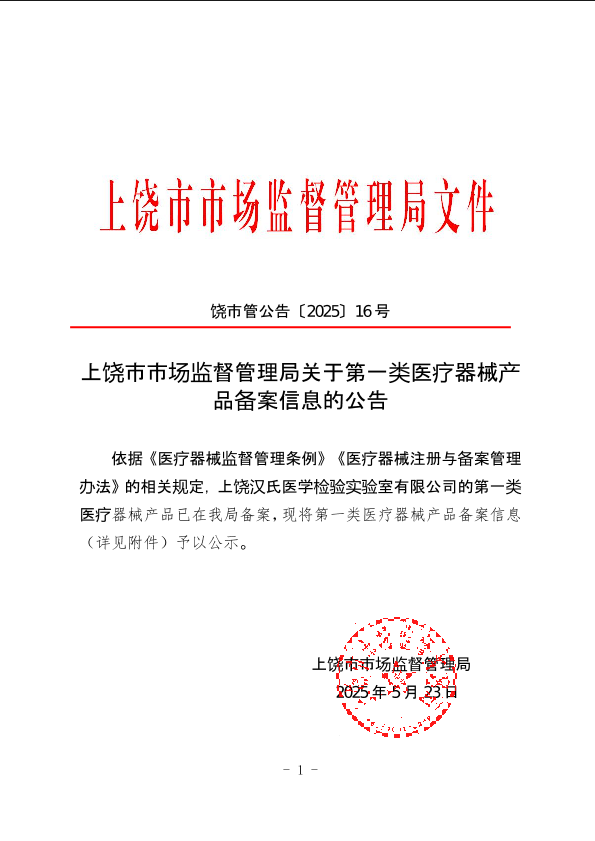 上饒市市場(chǎng)監(jiān)督管理局關(guān)于第一類(lèi)醫(yī)療器械產(chǎn)品備案信息的公告