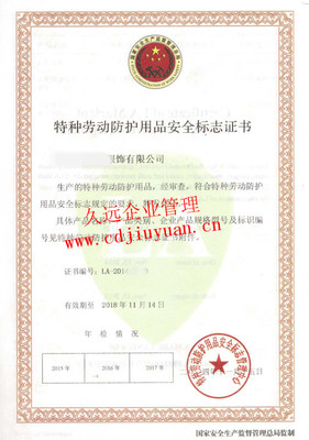 特種勞動防護用品銷售中安全標(biāo)志認(rèn)證證書的重要性與合規(guī)管理